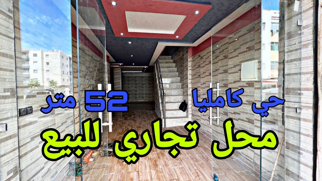 محل تجاري للبيع 🏅 مصلوح مزيان فيه السدة ديالو 😍 مساحة 52 متر 💯 موقع كامليا 😍 شارع تجاري 🔥ثمن مناسب 💯