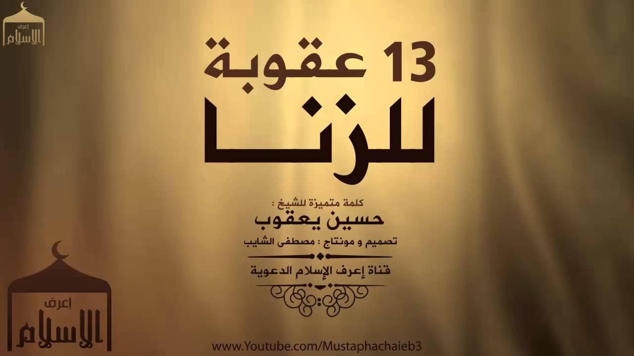 13 عقوبة للزنا || فيديو خطير رسالة عاجلة لكل زاني - الشيخ حسين يعقوب - بالمؤثرات