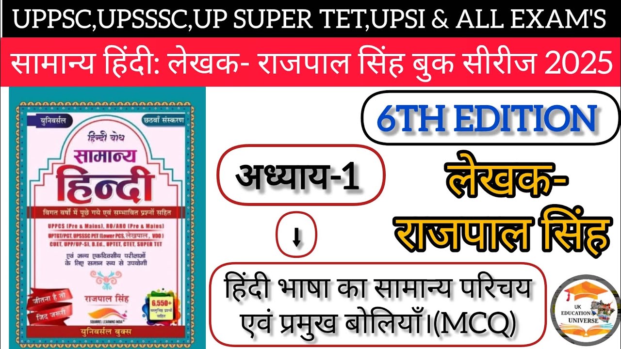 UPSI:हिंदी बैच 2025|लेखक-राजपाल सिंह|6th Edition|हिंदी भाषा का विकास,और बोलियाॅं,अभ्यास प्रश्न,(MCQ)