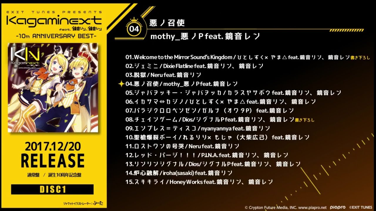 【EXIT TUNES】 アルバム 『EXIT TUNES PRESENTS Kagaminext feat. 鏡音リン、鏡音レン ―10th ANNIVERSARY BEST―』 【クロスフェード】