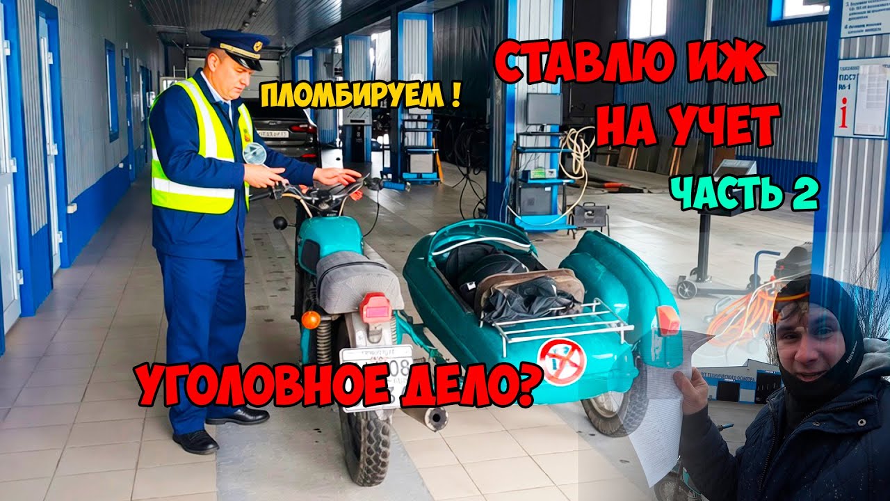 ИЖ Планета 3 Постановка на учет часть 2 (опломбировали мотоцикл)