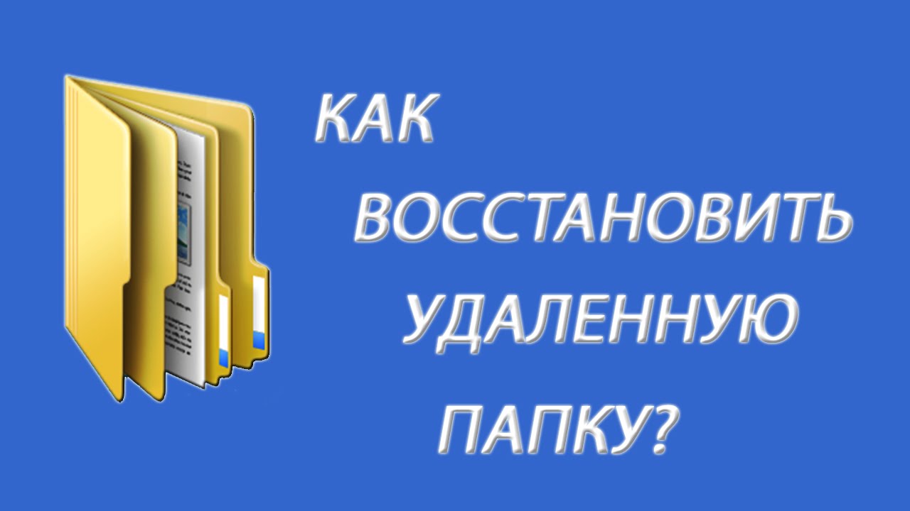 Как восстановить удаленную папку 100% способы восстановления