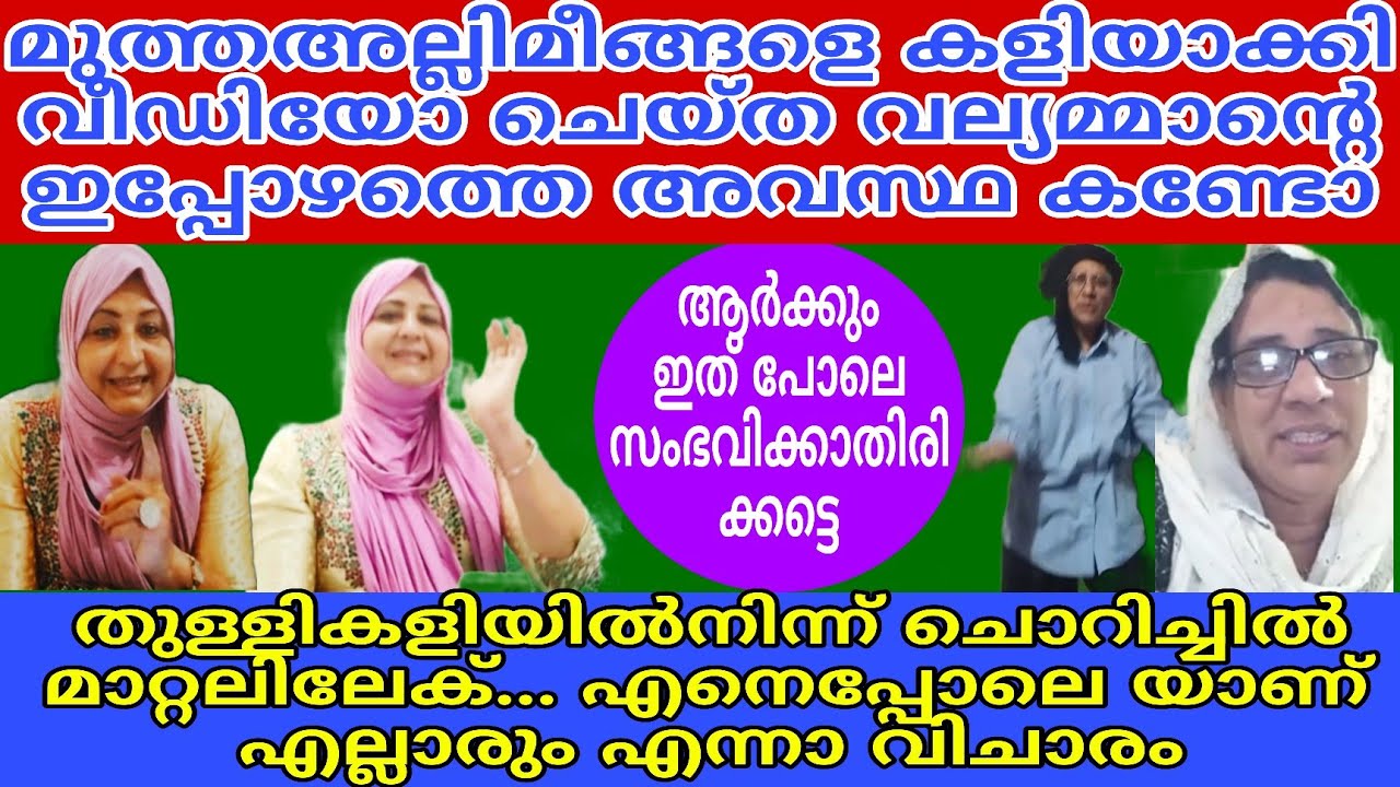 മുത്തഅല്ലിമീങ്ങളെ കളിയാക്കി വീഡിയോ ചെയ്ത വല്യമ്മയുടെ ഇപ്പോഴത്തെ അവസ്ഥ കണ്ടോ #vairal #sabivlog 