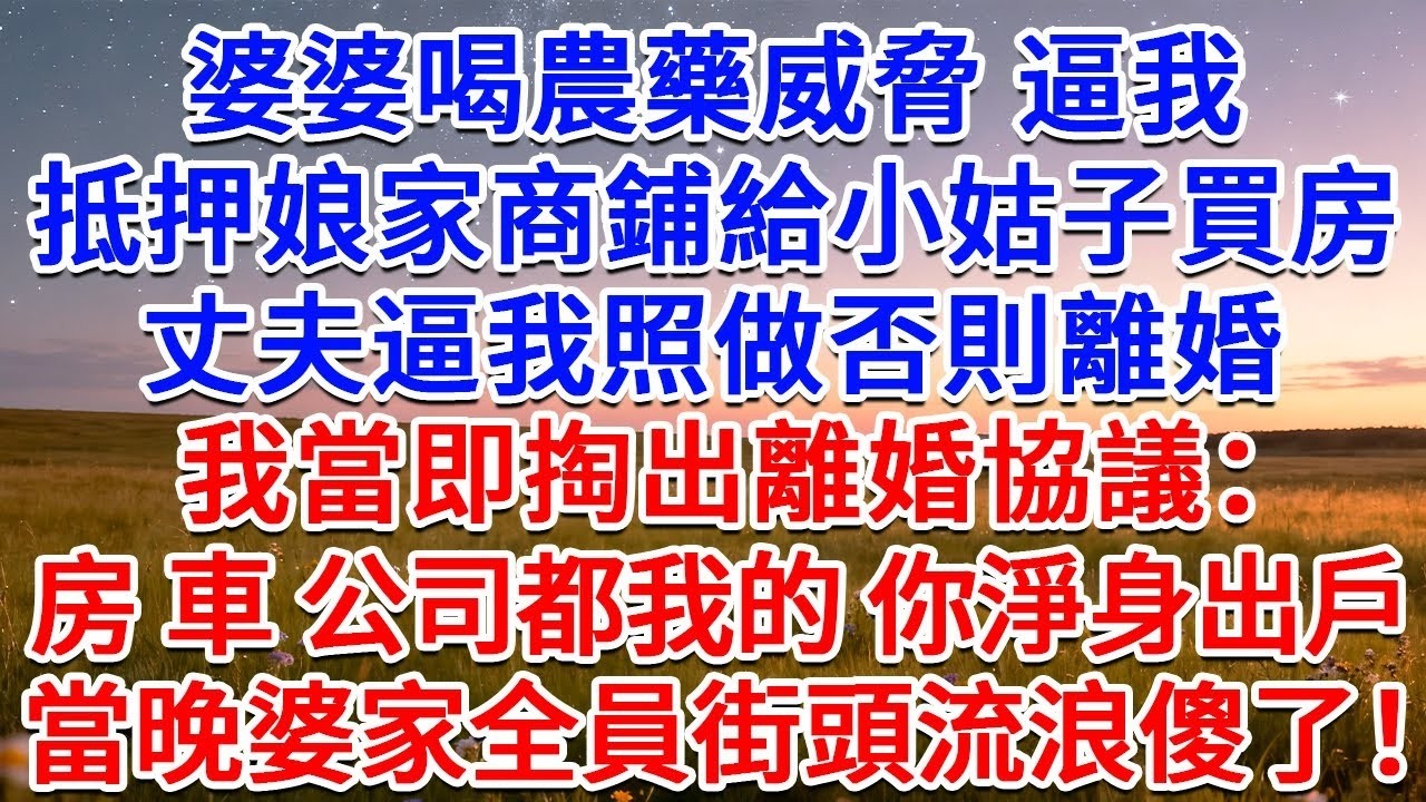 婆婆每月跟要我3萬看娃費，某天我提前下班回家，卻見婆家5口吃清蒸帝王蟹，卻讓我女兒跪著擦地 喝洗蟹水，我當即收回別墅，凍結全部帳戶，笑看婆家全員睡橋洞喝西北風！#為人處世 #生活經驗 #情感故事