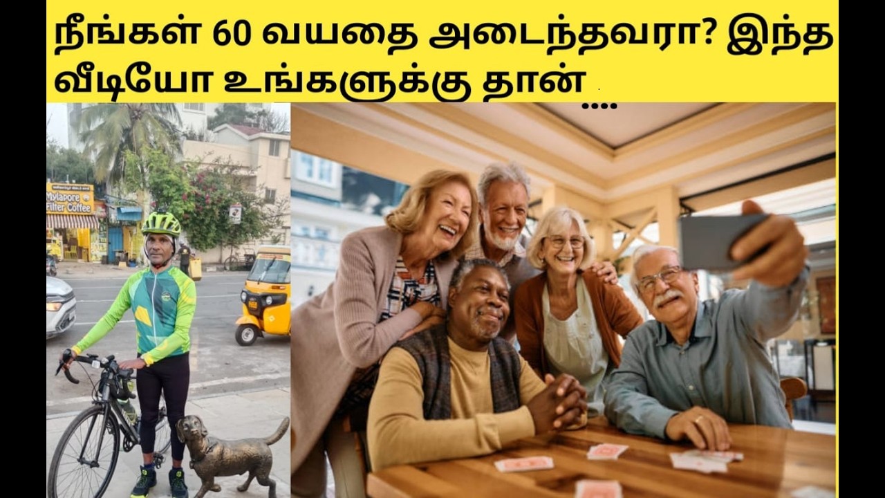 நீங்கள் 60 வயதை அடைந்தவரா? இந்த வீடியோ உங்களுக்கு தான்#உடற்பயிற்சி,புத்தகம்#oldage lifeAnd Happylife