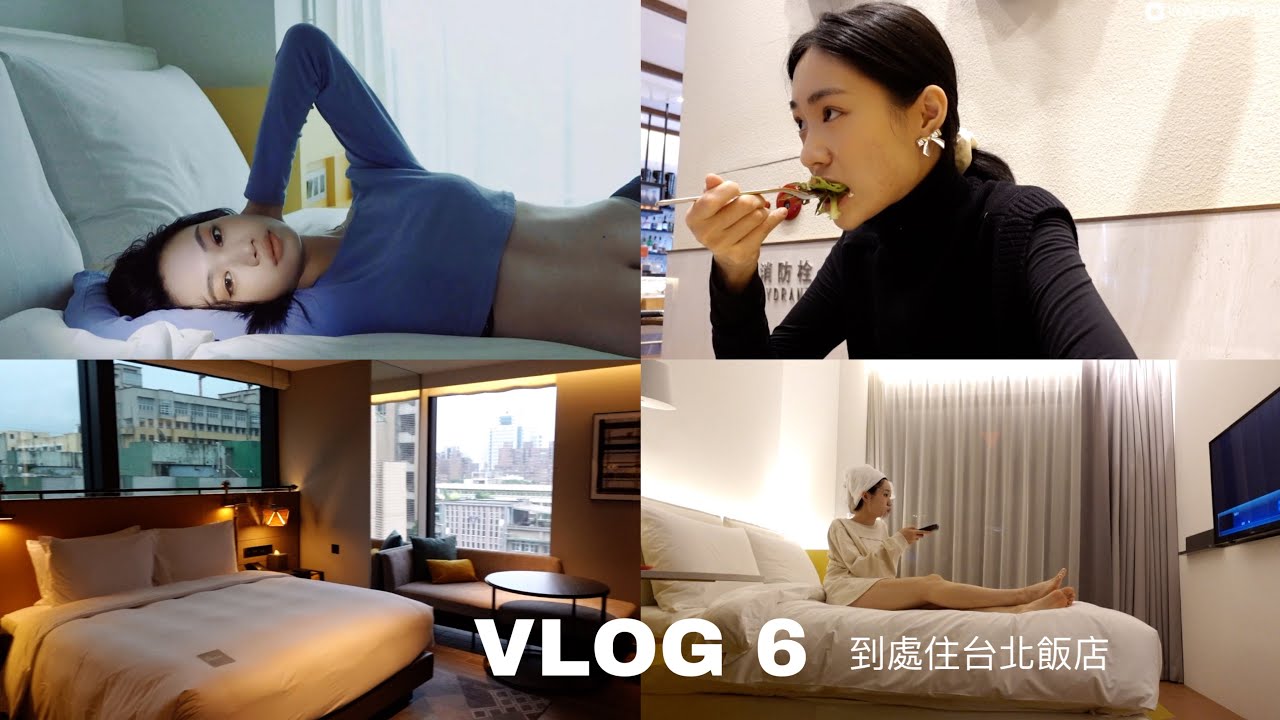 VLOG6 ///到處住台北飯店 （時代寓所、老爺行旅、洛碁、和苑三井花園飯店、西華）