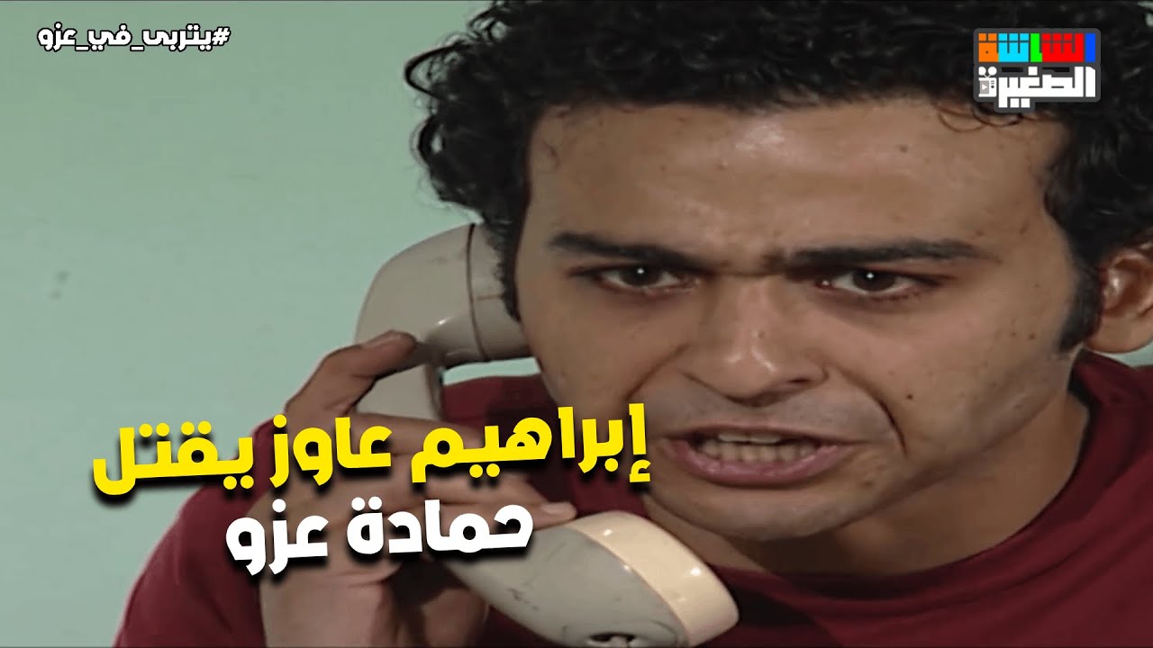 إبراهيم عاوز يقتل حمادة عزو😱 وحمادة هيرجع يعيش في القصر ولكن بشروط🔥 #يتربى_في_عزو