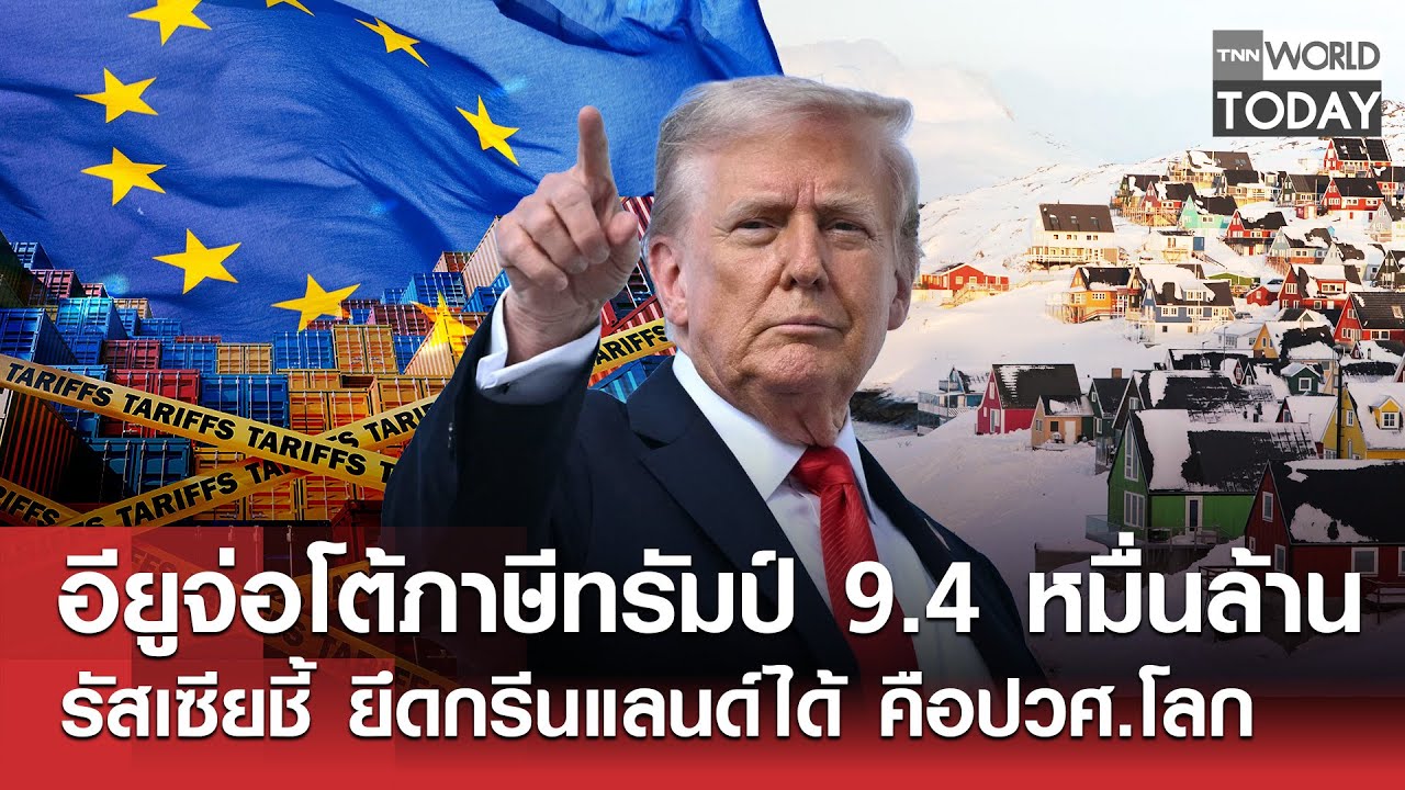 อียูจ่อโต้ภาษีทรัมป์9.4หมื่นล้านรัสเซียชี้ยึดกรีนแลนด์คือประวัติศาสตร์โลกl TNN World Today l19-01-69
