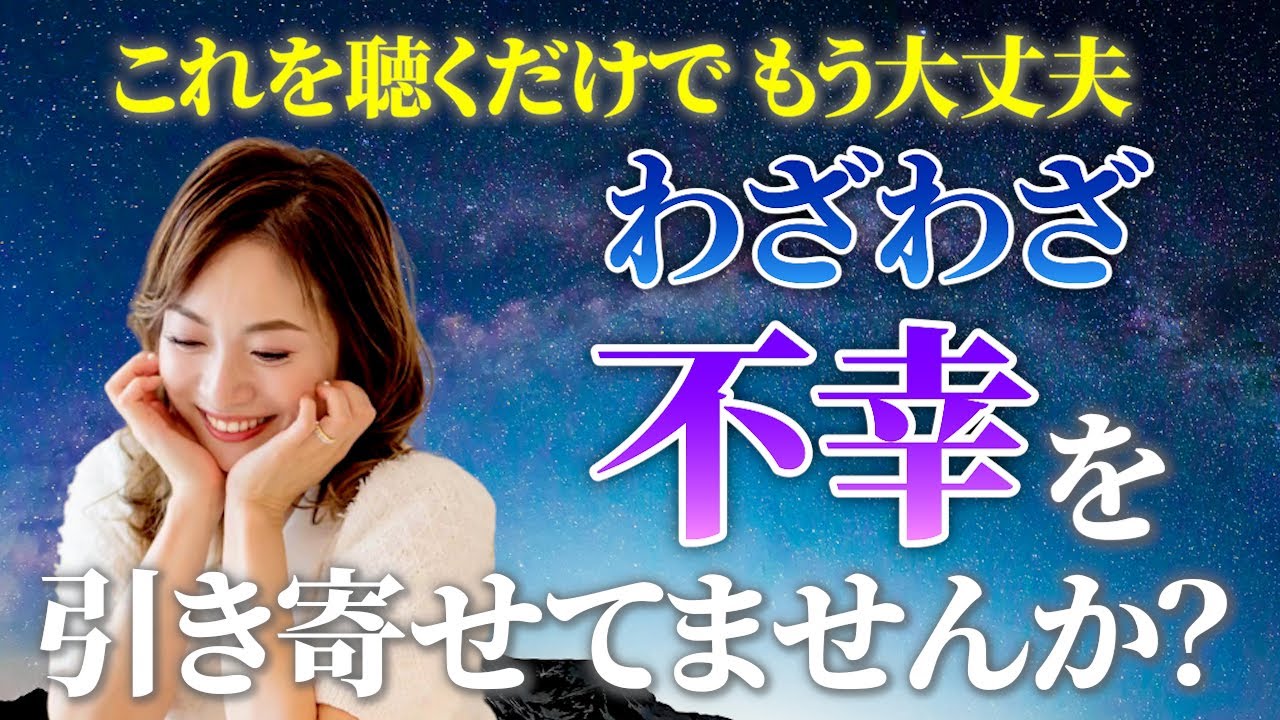 【徹底解説】間違った引き寄せ今すぐやめて｜聴く流すで自分の望む現実を創り出せるようになります