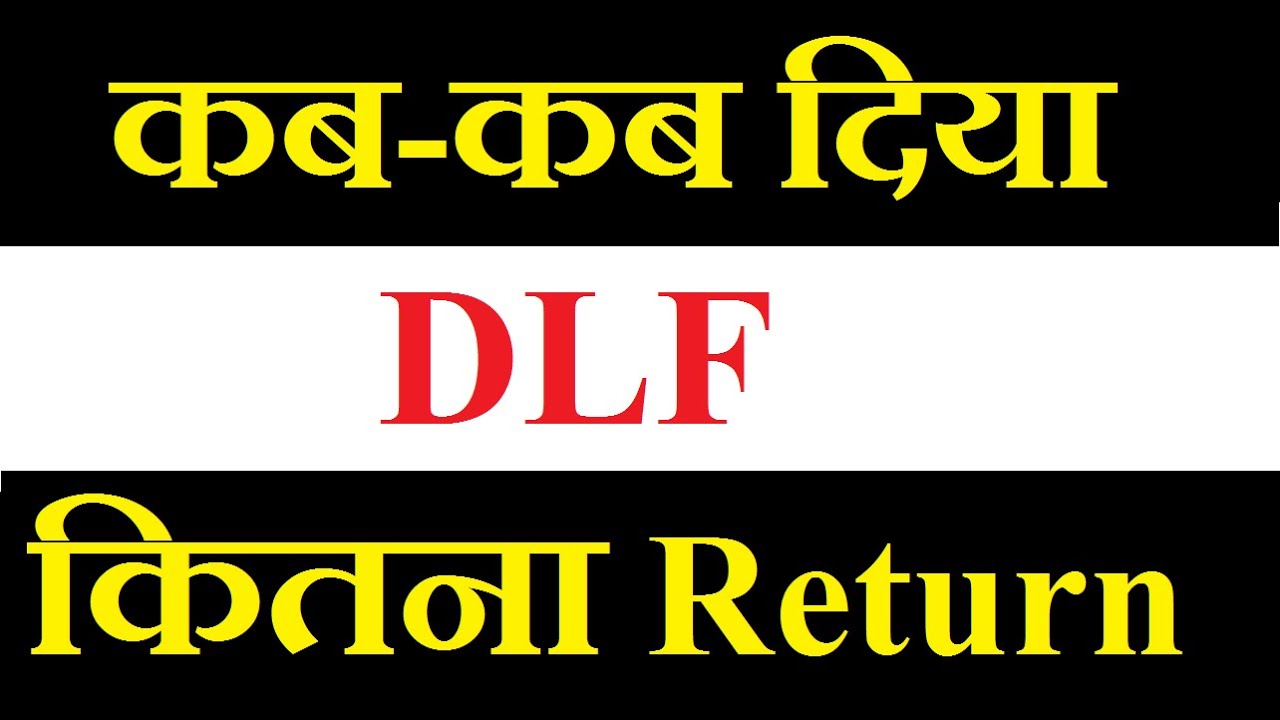 DLF share latest news today / कब-कब दिया कितना Return in last 5 years
