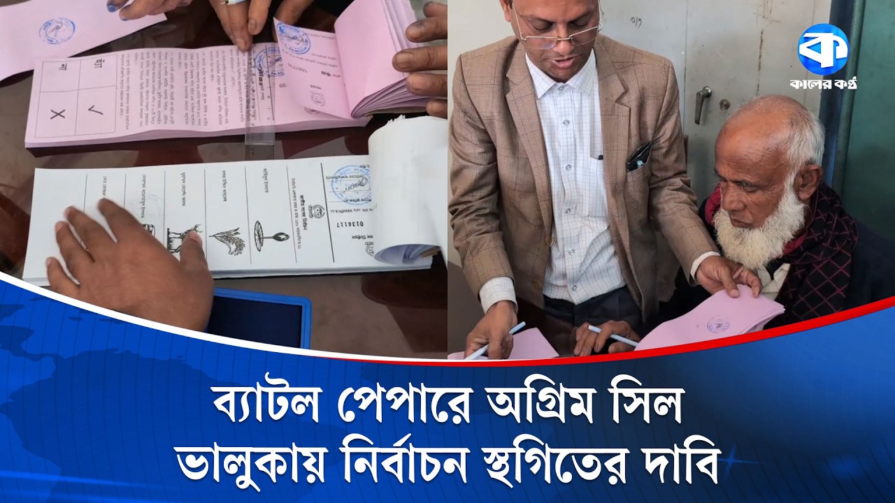 ভালুকায় ব্যালট পেপারে গণহারে সিল, নির্বাচন স্থগিতের দাবি | Election Fraud | Election 2026