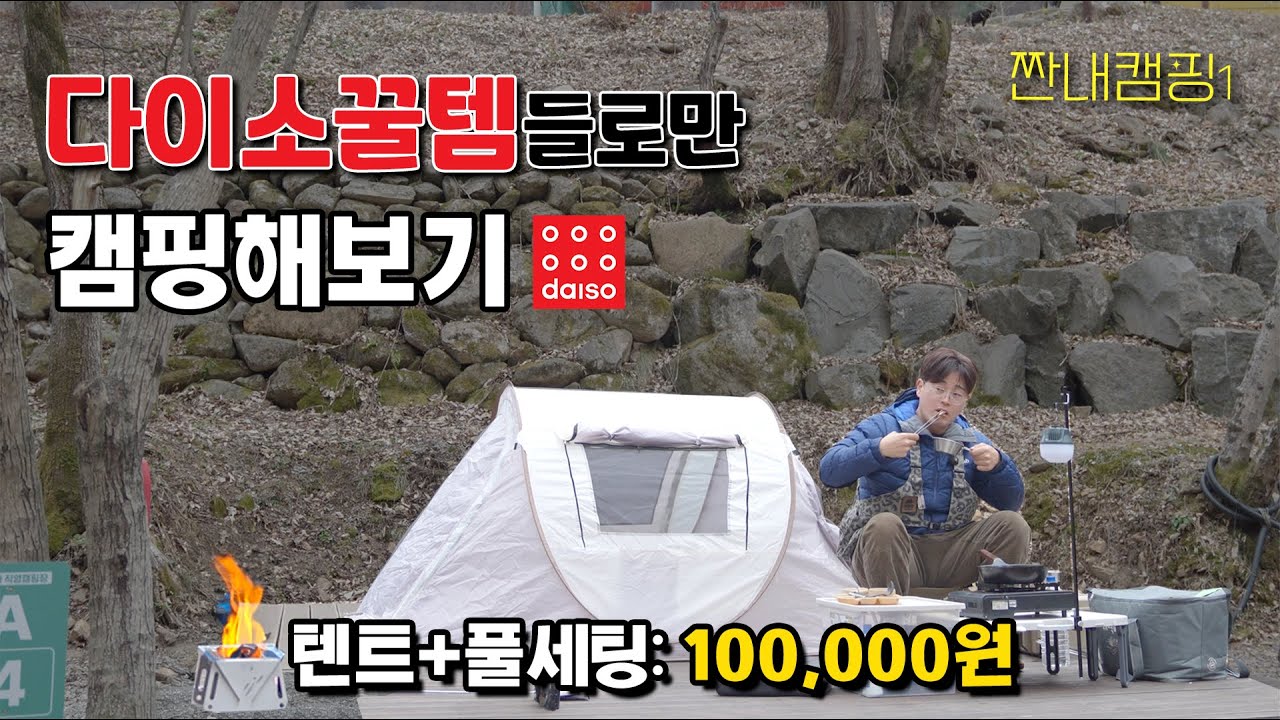 [내돈내산] 다이소 최저가용품으로 캠핑해보기⛺️ - 짠내캠핑 - EP01
