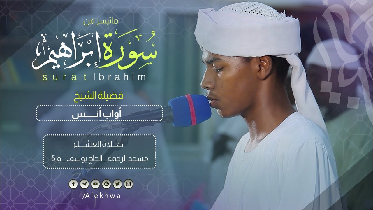 بمزمار من مزامير آل داؤود | خواتيم سورة إبراهيم | القارئ :- أواب أنس حامد