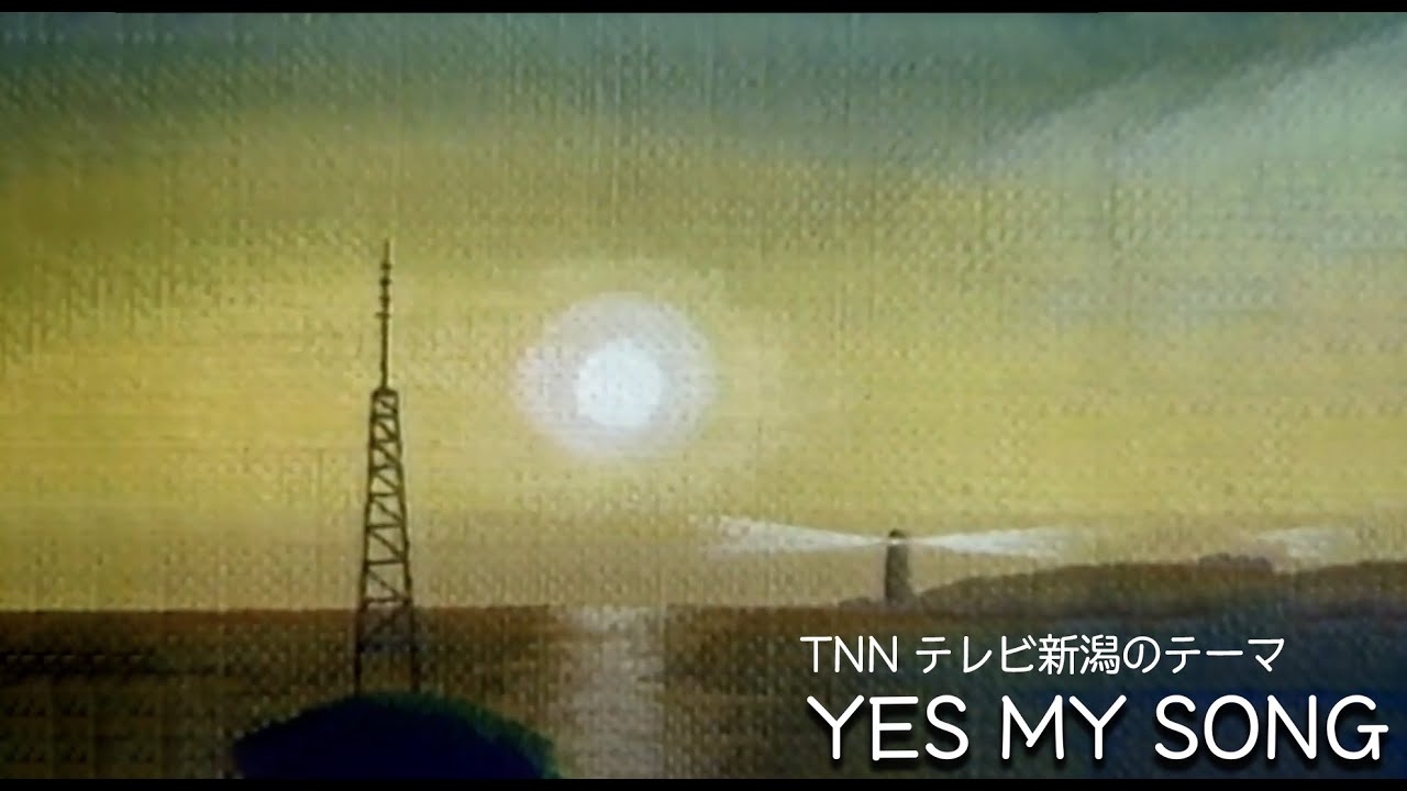 【新潟 懐かし曲】テレビ新潟テーマ曲「YES MY SONG」(歌詞付)