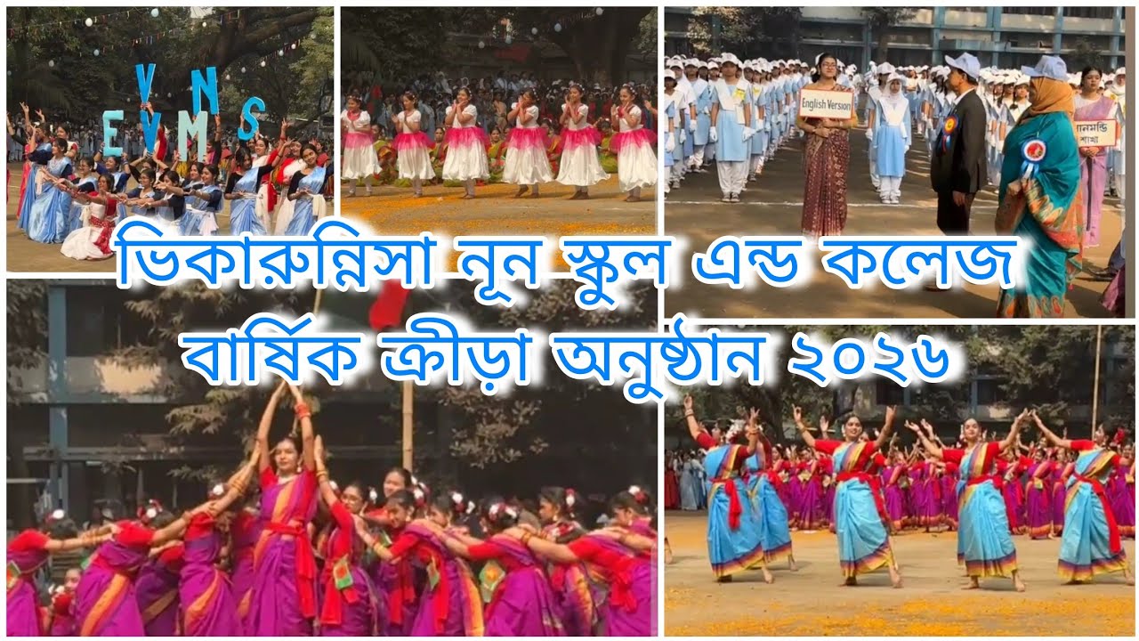 ভিকারুন্নিসা নূন স্কুল এন্ড কলেজের বার্ষিক ক্রীড়া অনুষ্ঠান🏆Annual Sports, VNSC|| (সংগৃহীত)|| #vnsc