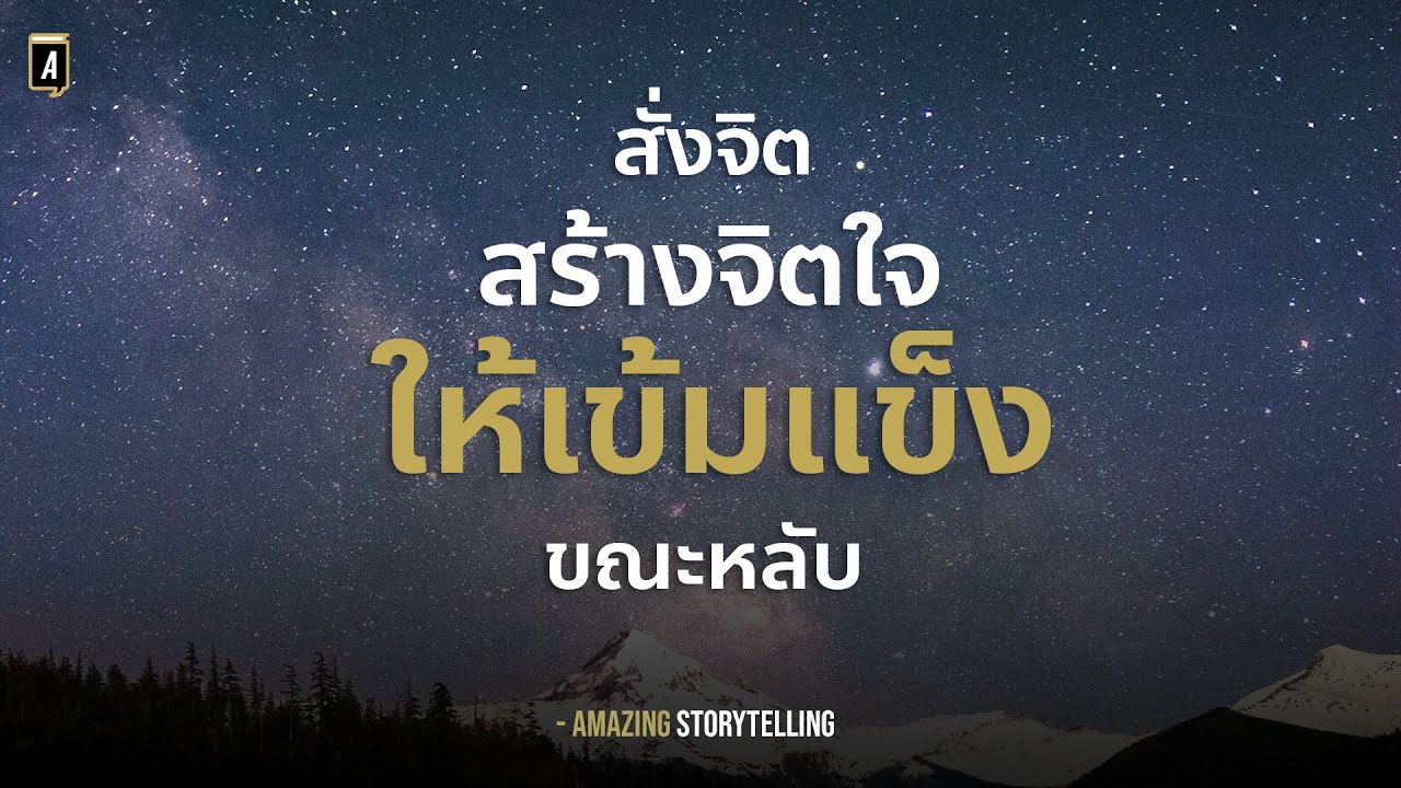 ใครท้อแท้ สิ้นหวัง หมดกำลังใจ ฟังคลิปนี้ก่อนนอน เสียงสั่งจิตสร้างพลังใจให้เข้มแข็ง  | EP197