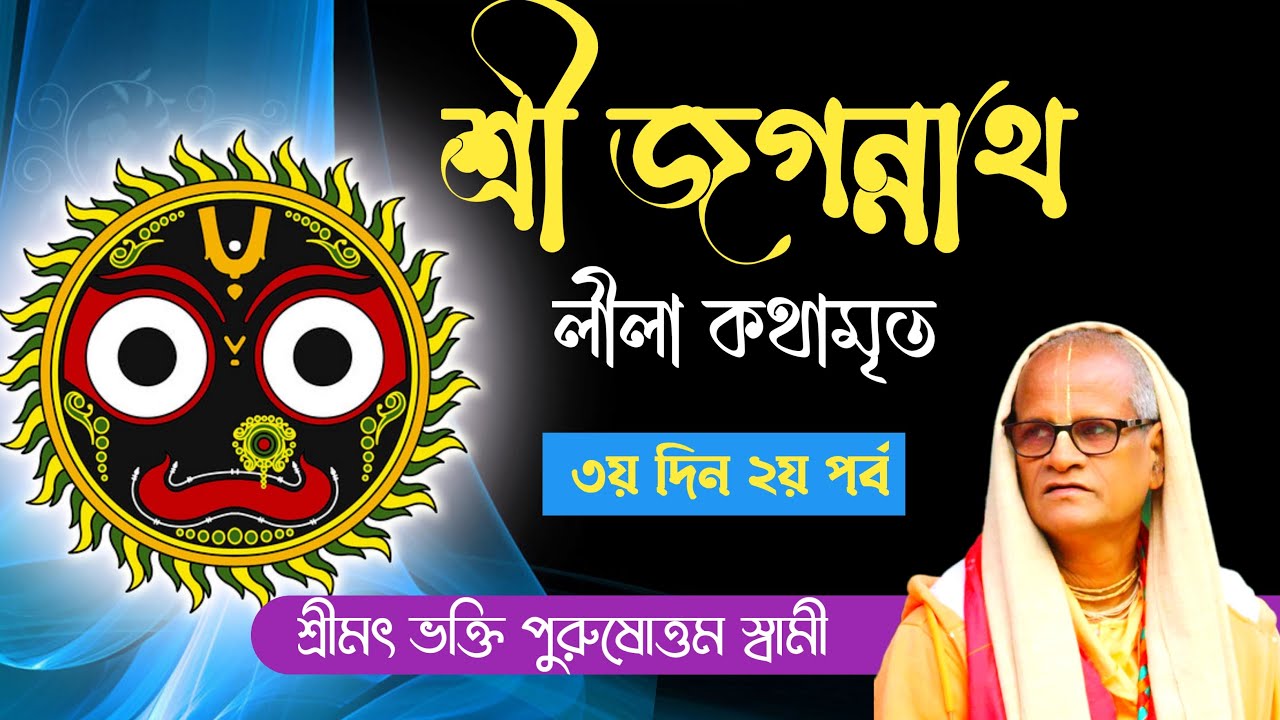 Jagannath Lila Katha By Bhakti Purusottama Swami Maharaj 3rd day part02