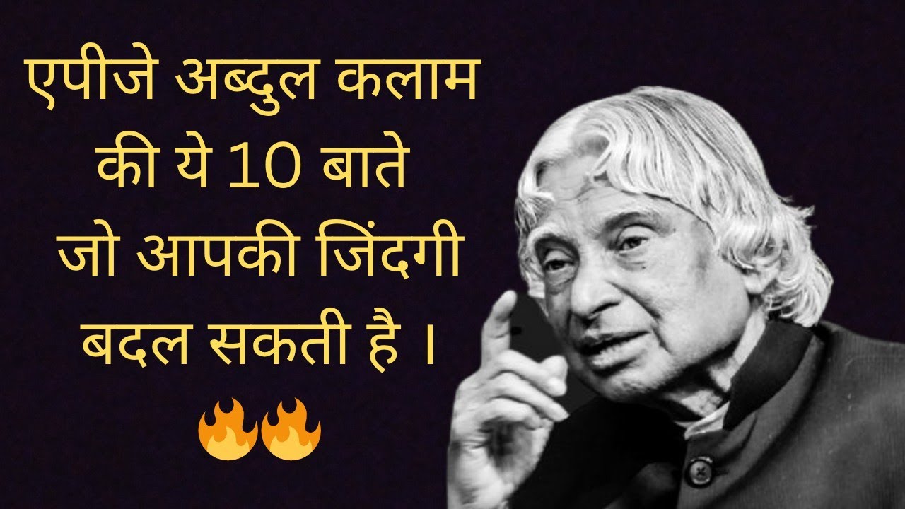 ||एपीजे अब्दुल कलाम की ये 10 बाते हर किसी को जाननी चाहिए||