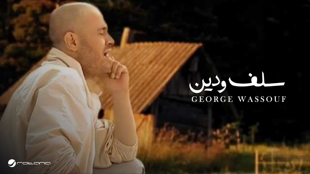 George Wassouf  Salaf We Deen جورج وسوف - سلف ودين
