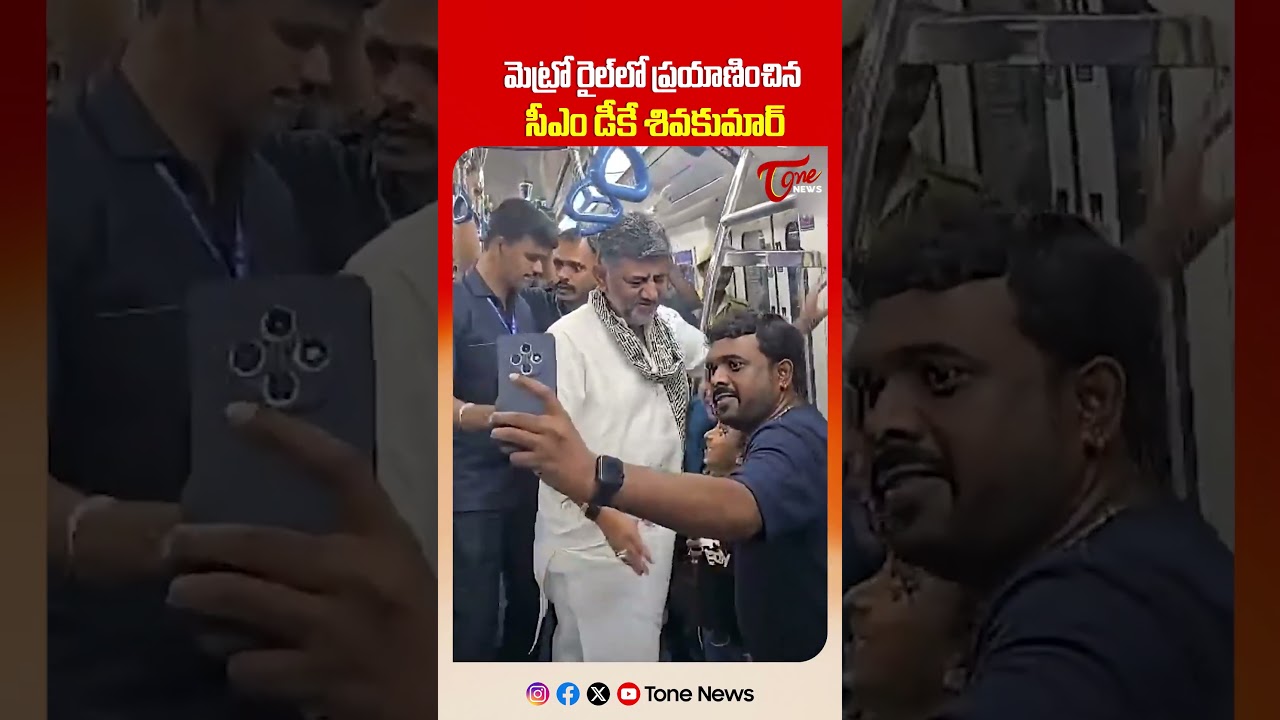 మెట్రో రైల్ లో సీఎం డీకే శివకుమార్ | Karnataka CM D K Shivakumar Travel in Metro #shorts #tonenews