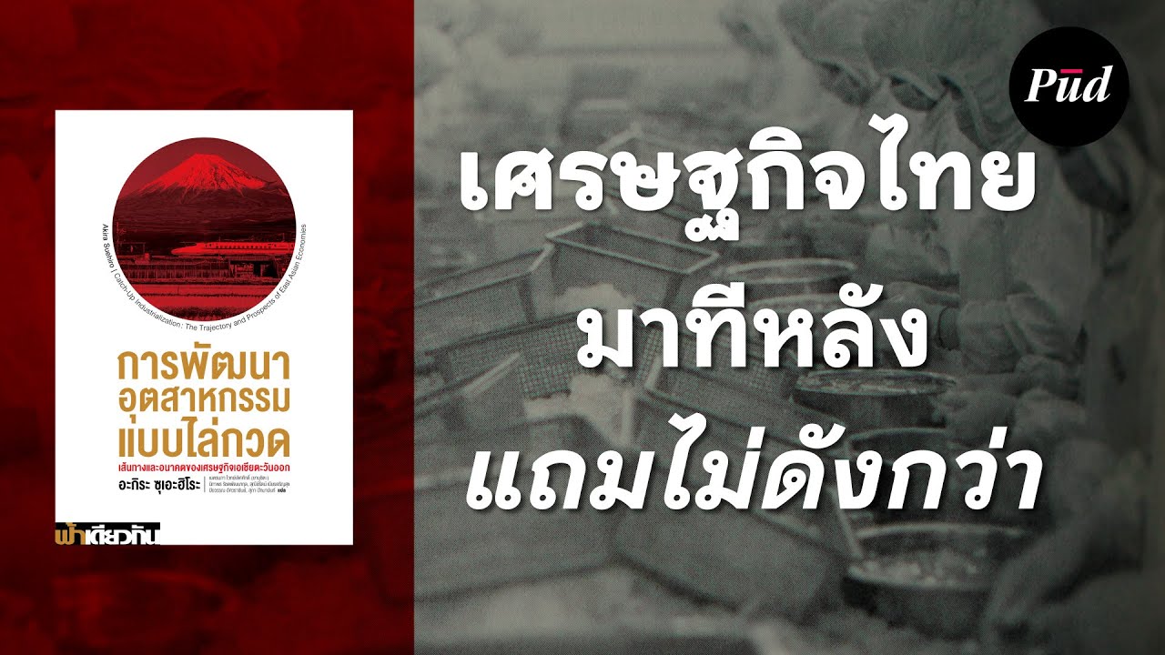 80 ปีของการพัฒนาเศรษฐกิจไทย: เราตกม้าต*ยตอนไหน?