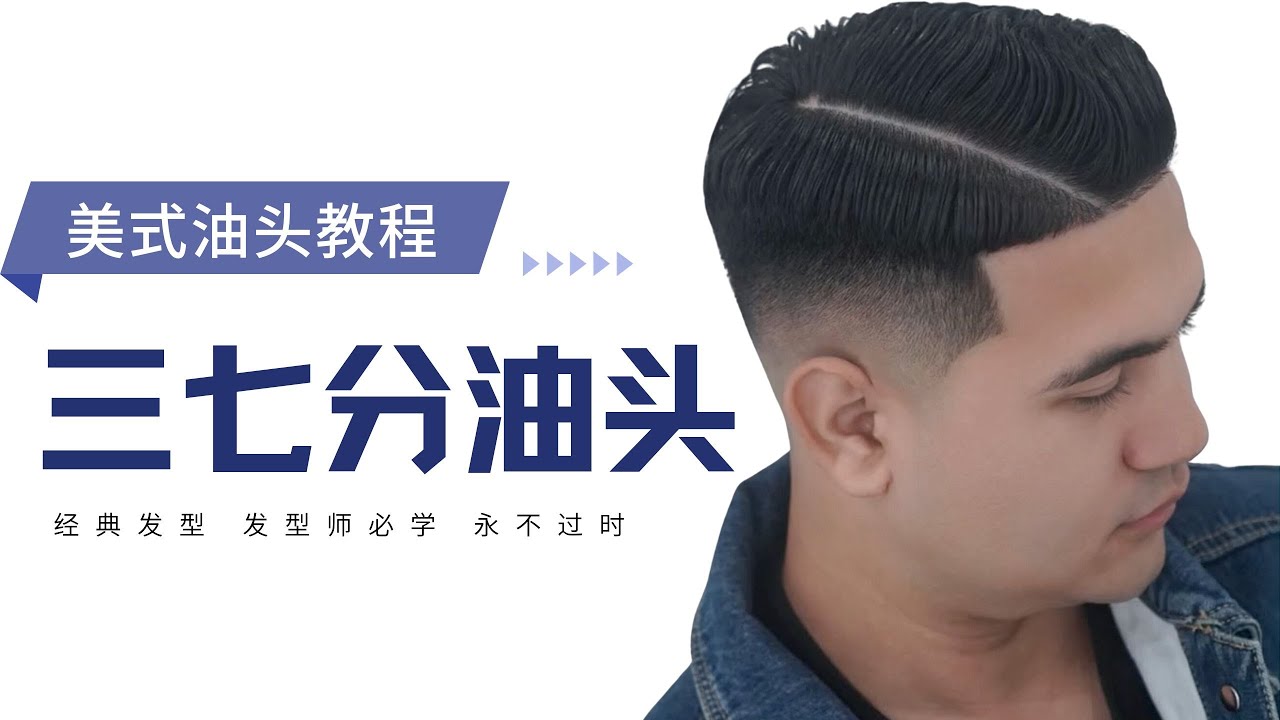 美式三七分漸層油頭剪裁教學，手把手教你