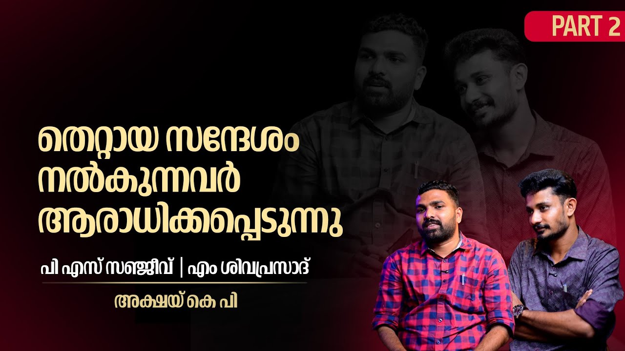 ജെൻഡർ പൊളിറ്റിക്സും സിനിമകളും എസ്എഫ്ഐ ചർച്ച ചെയ്യുന്നത് | P S SANJEEV, M SIVAPRASAD INTERVIEW PART 2