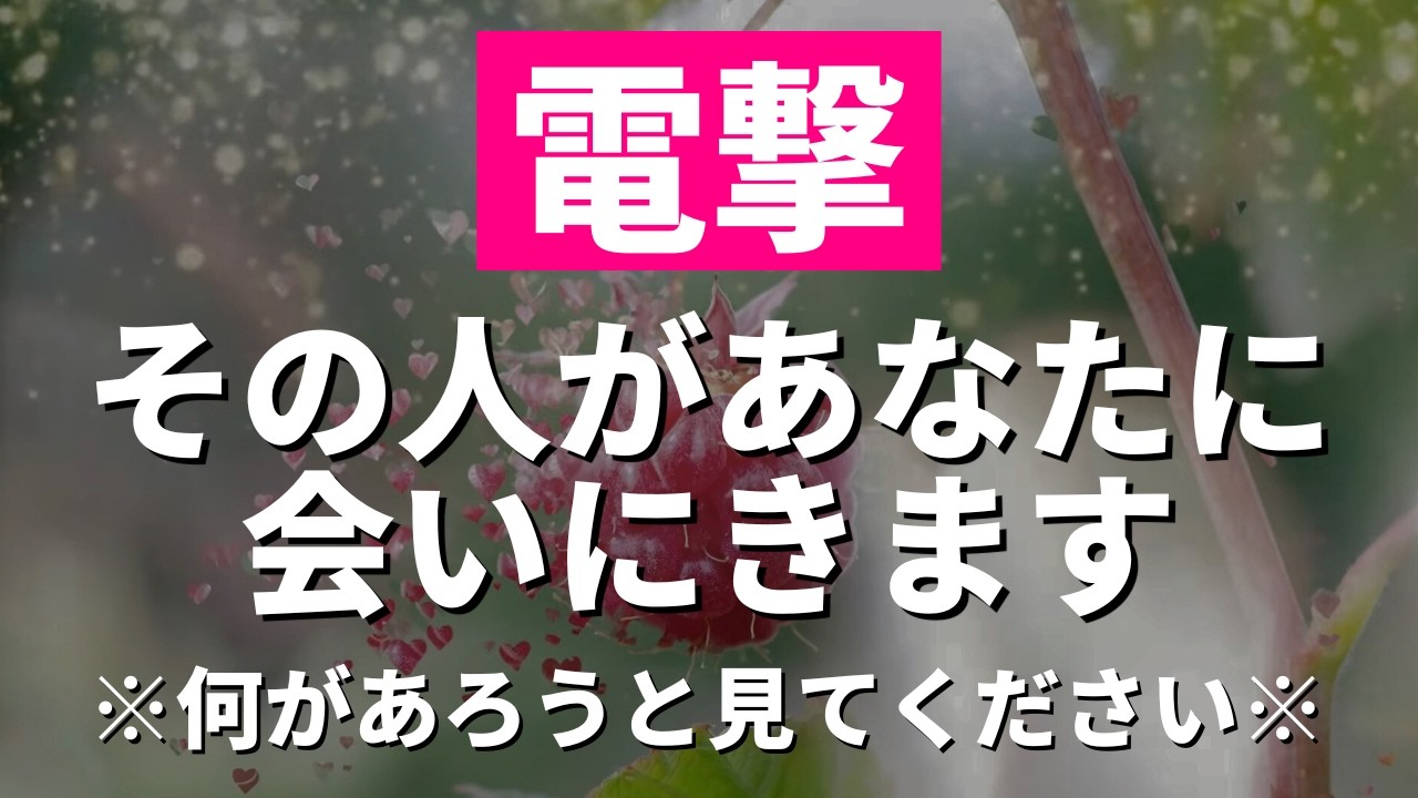 ※絶対に秘密にしておいてください❤️あの人があなたに会いに来るよう魔法のおまじない暗示をかけた恋愛運が上がるヒーリング音楽