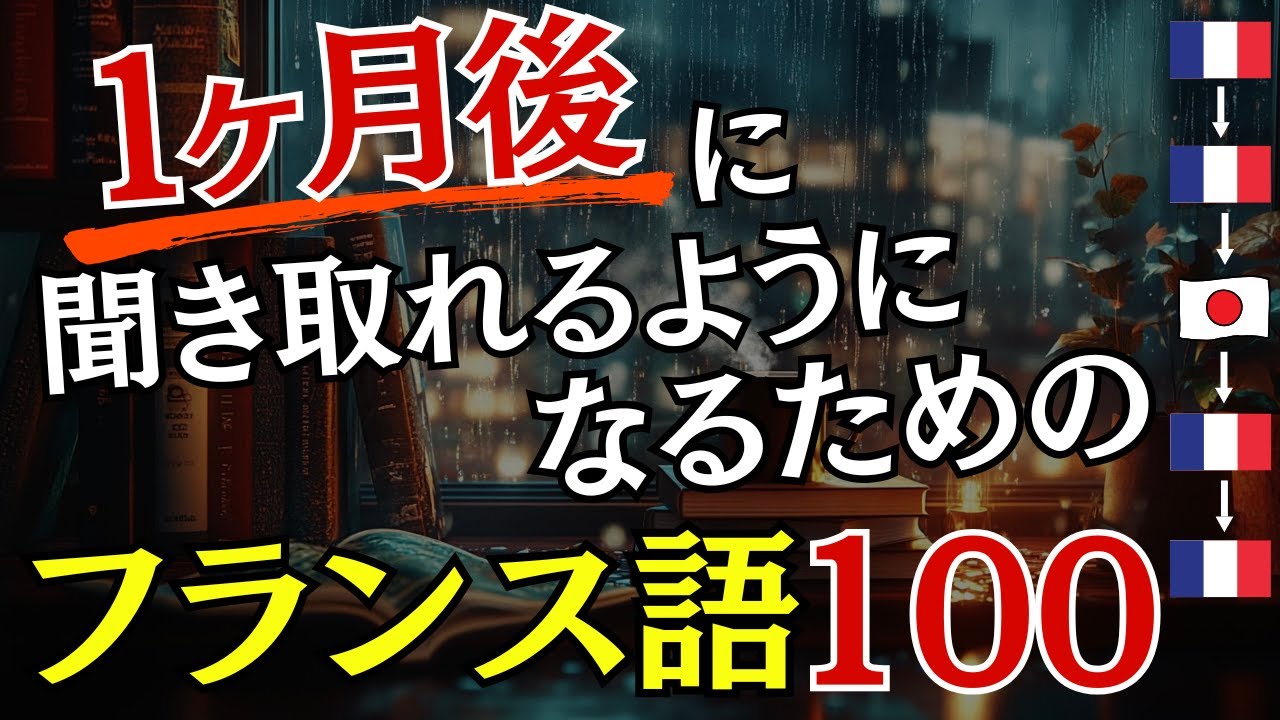 【フランス語】1か月後に聞き取れるようになるためのフレーズ１００選[03]