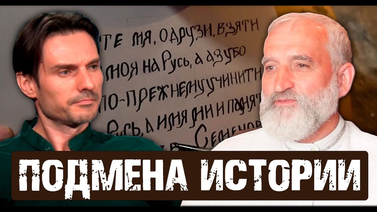 Глеб Носовский: Историю придумали под заказ в 17 веке