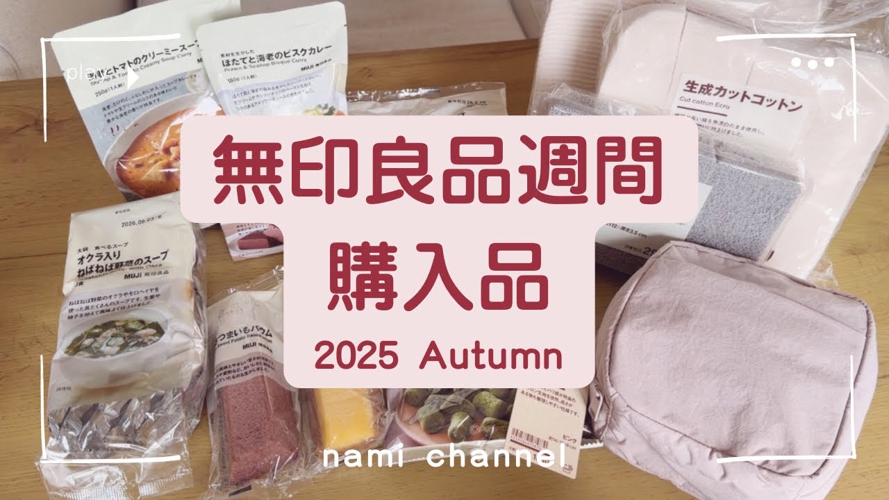 【無印良品週間購入品】 30代ﾊﾟｰﾄ主婦/ﾘﾋﾟｰﾄ買いｽｰﾌﾟ/美味しい備蓄おやつ/ｺｽﾒ、ﾎﾟｰﾁ💄/念願の本棚📕