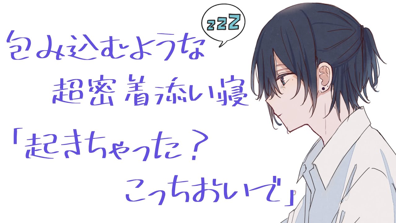 夜中に目が覚めた彼女を包むように密着して添い寝【バイノーラル  / 安眠】