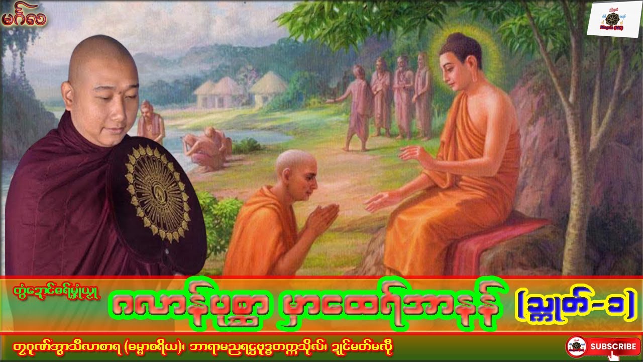 ဓရ်မၞုံယၟု ဂလာန်ပုစ္ဆာ မှာထေရ်အာနန် (သ္ကုတ်-၁) တၠဂုဏ်အ္စာသဳလာစာရ၊ ဓရ်မန်#၂၀၂၅#၊ Mon Dhamma Talk.