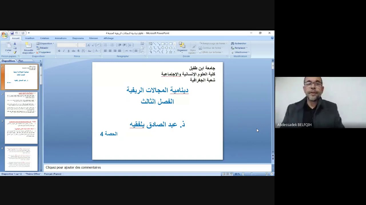 #دينامية_المجال_الريفي_الحصة_4