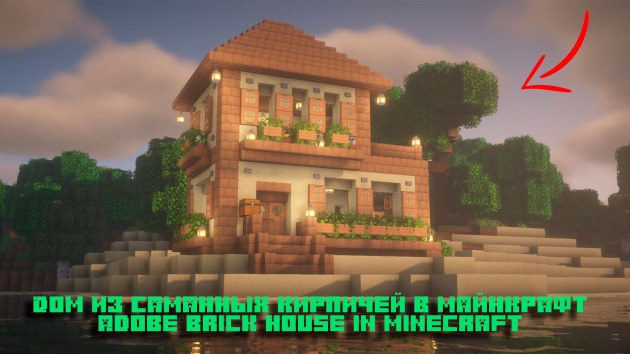 Дом из саманных кирпичей в майнкрафт Adobe brick house in minecraft