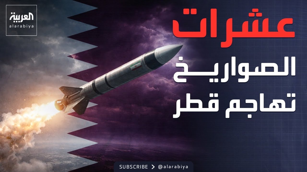 قطر تتصدى لعشرات الصواريخ والمسيرات الإيرانية