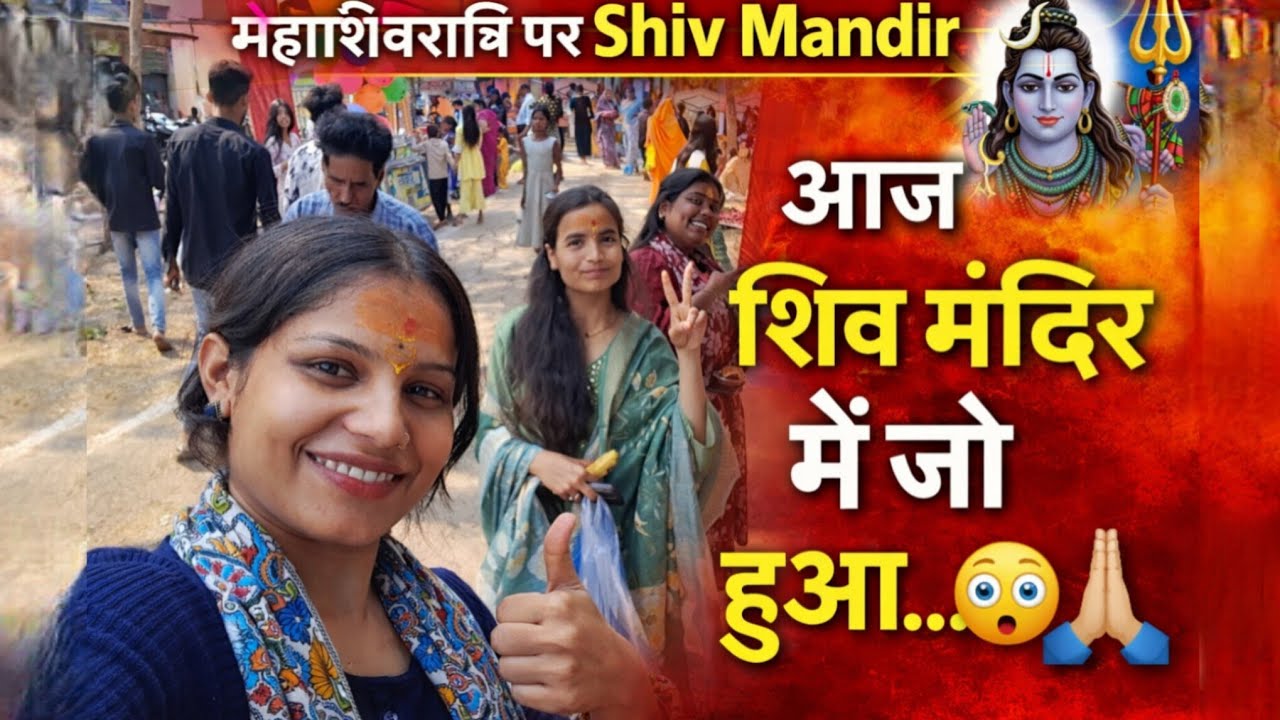 आज शिव मंदिर र में जो हुआ..🙏 Shraddha Dharmik Vlogs 🥰 Mahadev Blessings #shiv #mahashivratri #viral 