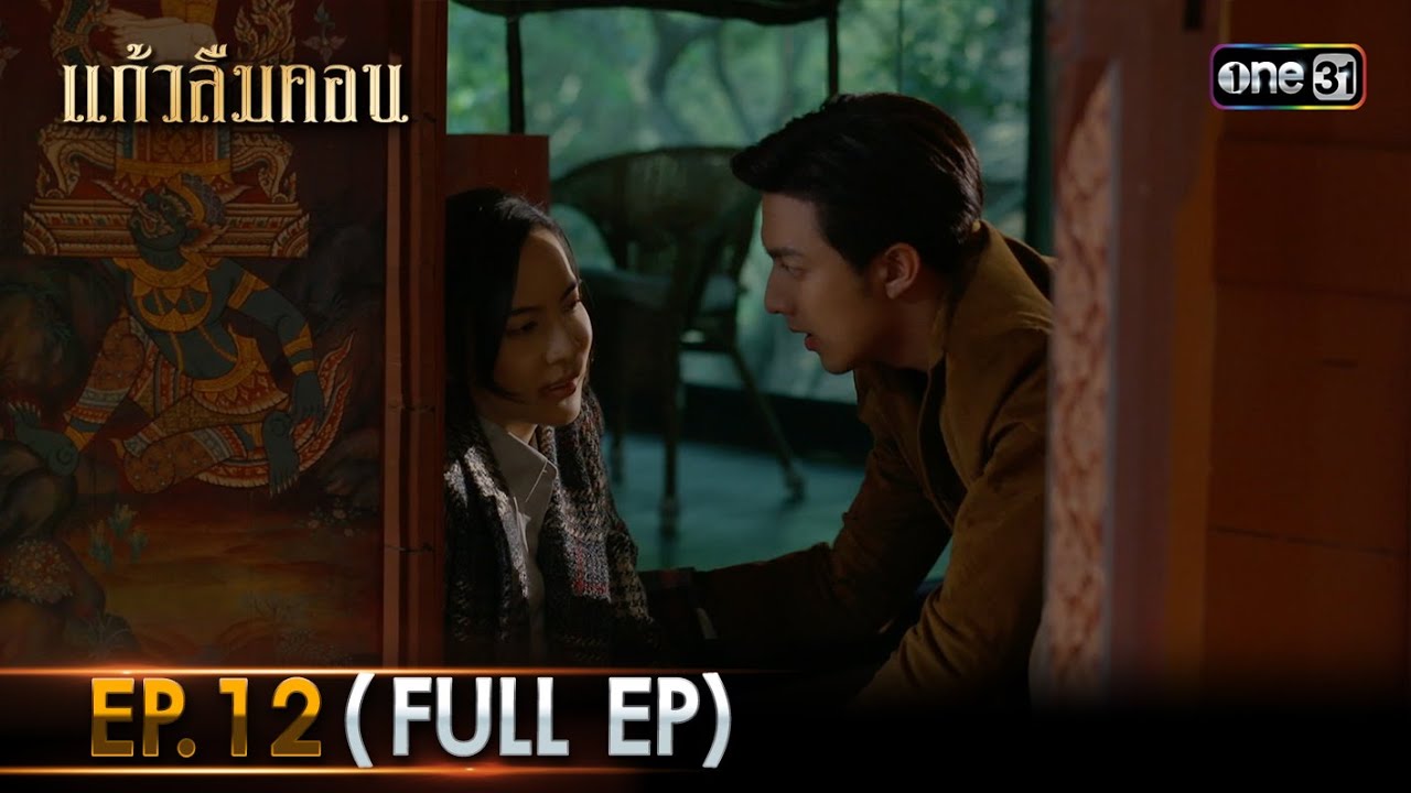 #แก้วลืมคอน | EP.12 (Full Ep) | one31