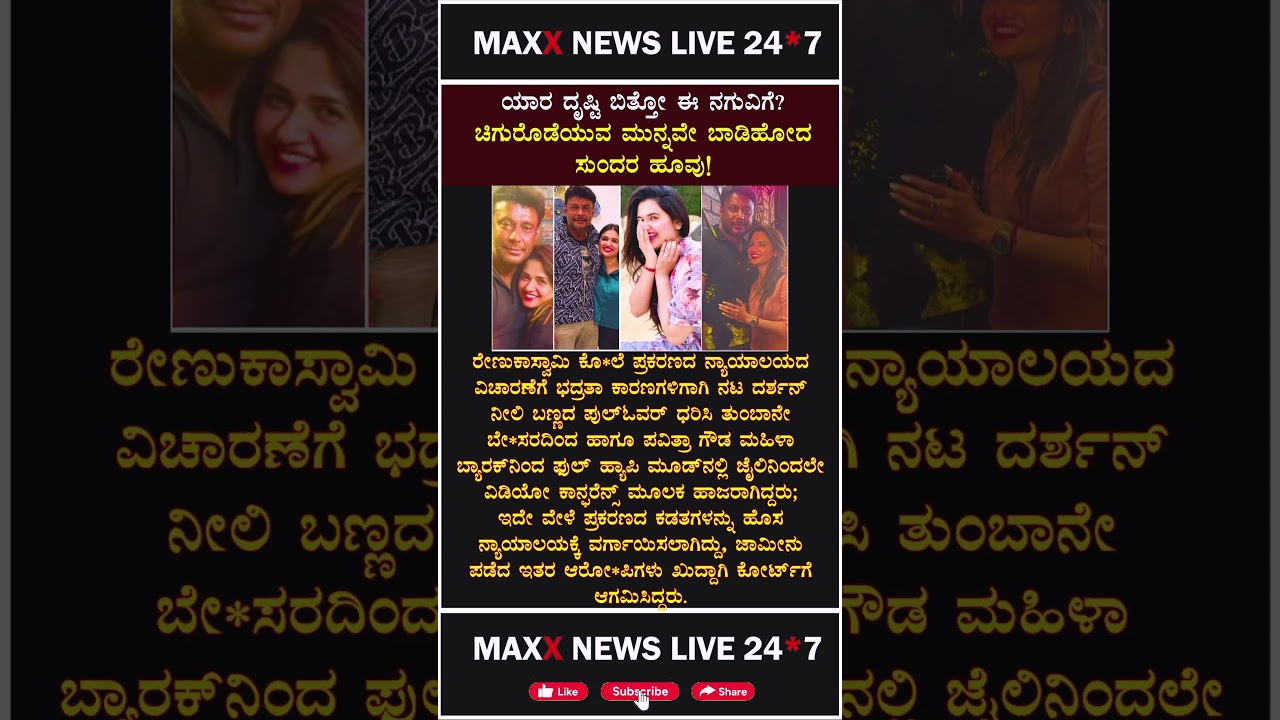 ವಿಚಾರಣೆಗೂ ಮುನ್ನ ದರ್ಶನ್ ಫುಲ್ ಸೈಲೆಂಟ್, ಪವಿತ್ರಾ ಫುಲ್ ಹ್ಯಾಪಿ! ತೆರೆಮರೆಯಲ್ಲಿ ನಡೆದಿದ್ಯಾ ಪ್ಲಾನ್ ಬಿ?