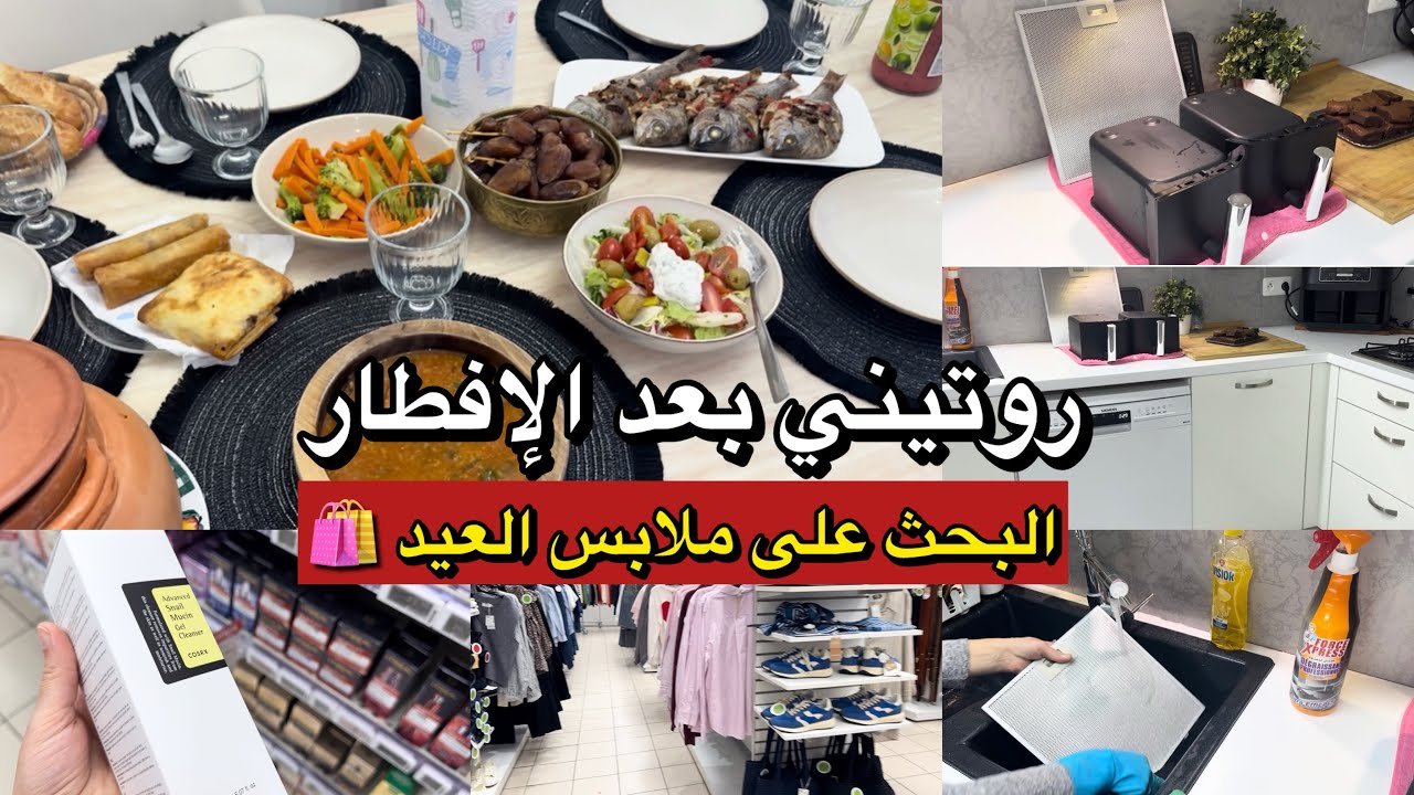 روتين رمضاني 🌙 بعد الإفطار خرجت نبحث على ملابس العيد + طاولة بسيطة وأنيقة ✨