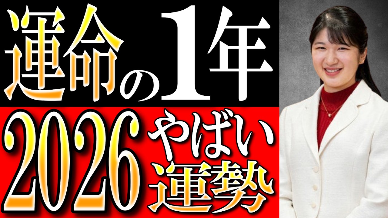 【驚愕の運命】2026年、愛子様に起こる「運命の1年」とは？