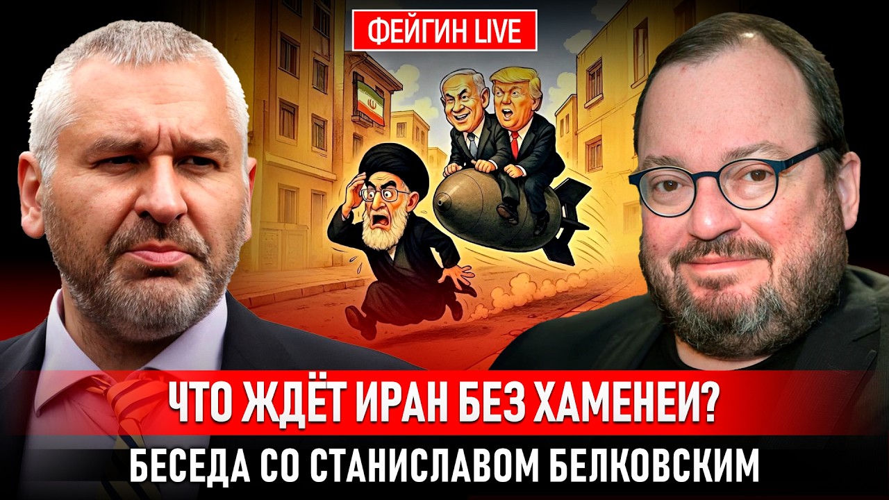 ЧТО ЖДЁТ ИРАН БЕЗ ХАМЕНЕИ? БЕСЕДА СО СТАНИСЛАВОМ БЕЛКОВСКИМ