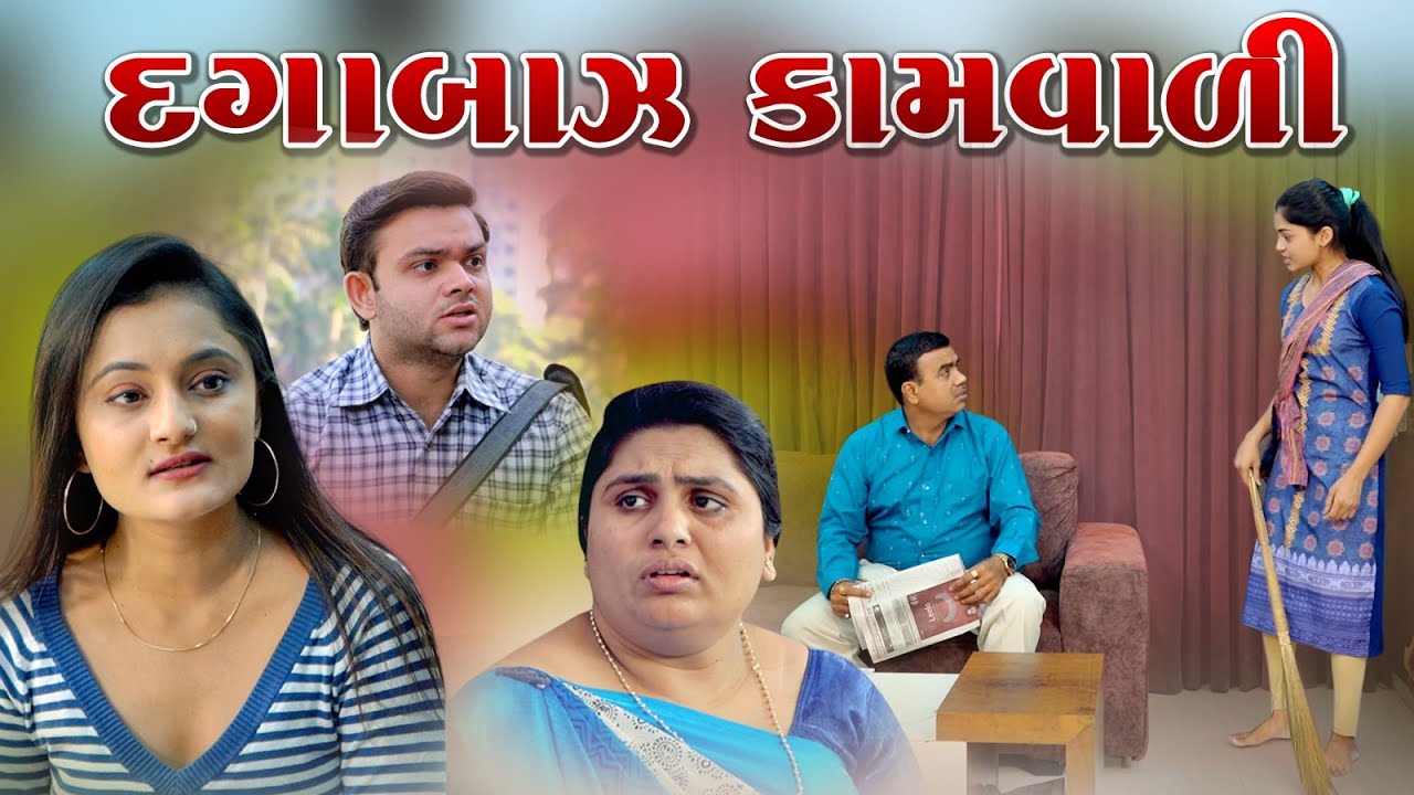 Dagabaj Kamvali l દગાબાજ કામવાળી l Gujarati Short Film l @zeel dhara films Present