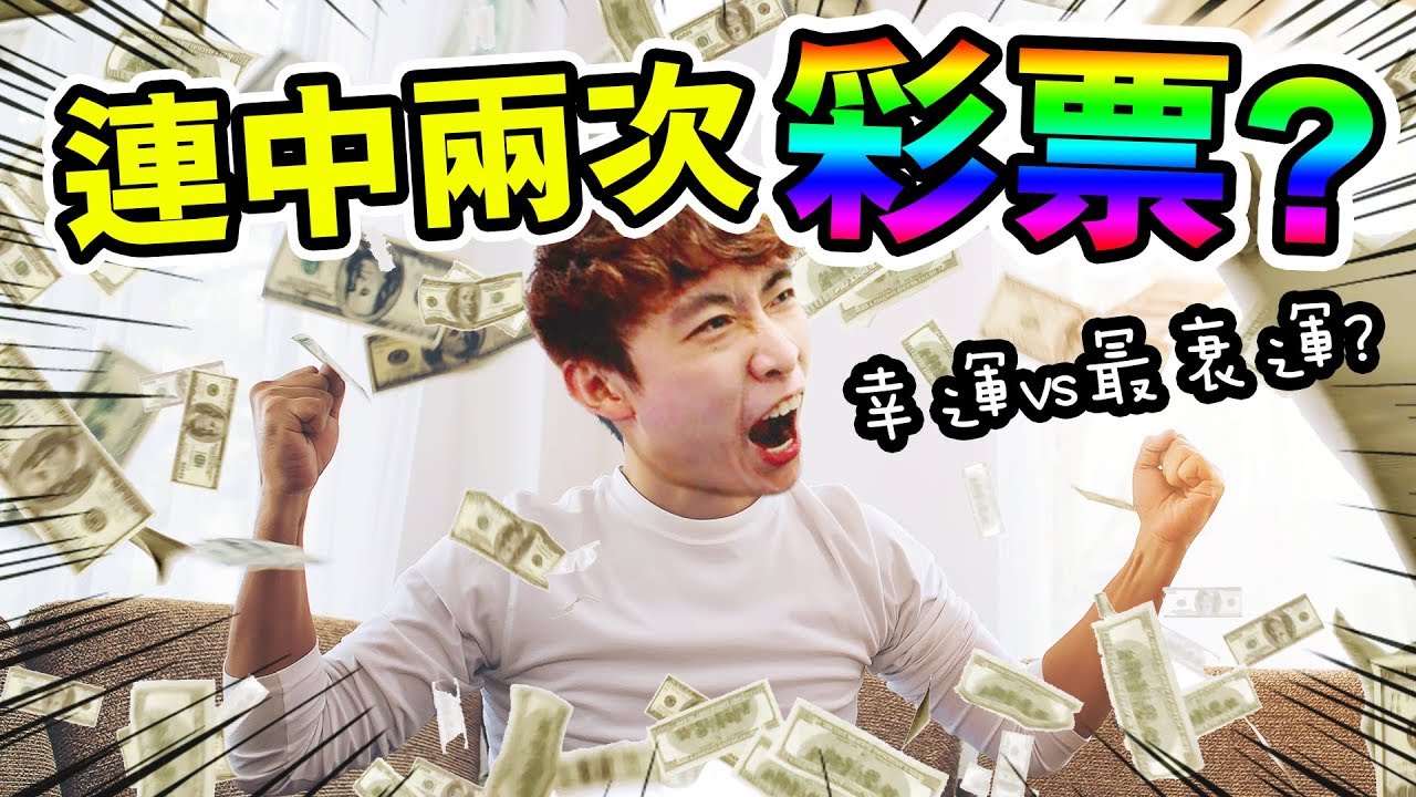 【🤑連中兩次彩票你試過嗎！？】當「最幸運」遇上「最衰運」...線上版大富翁10！