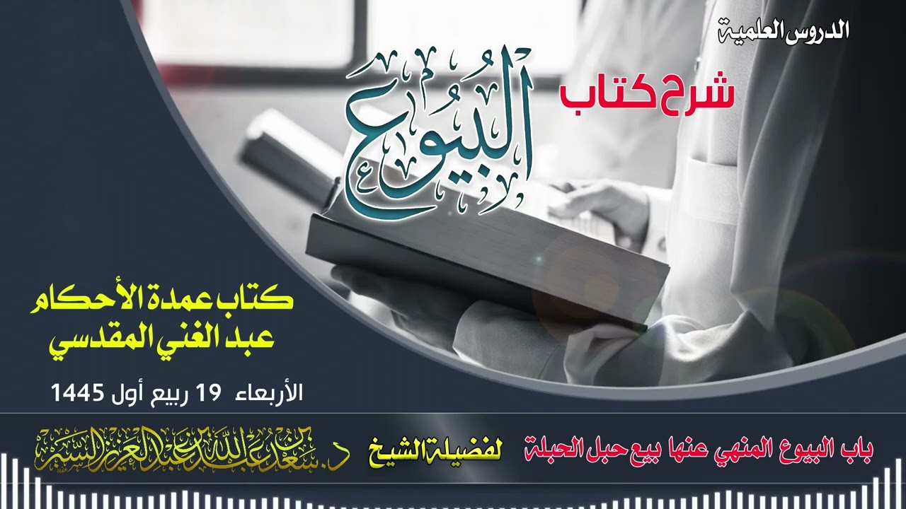 (شرح عمدة الاحكام باب النهي عن بيع حبل الحبلة و النهي عن بيع الثمرة قبل بُدُوِّ صلاحها )١٩-4-١٤٤٥