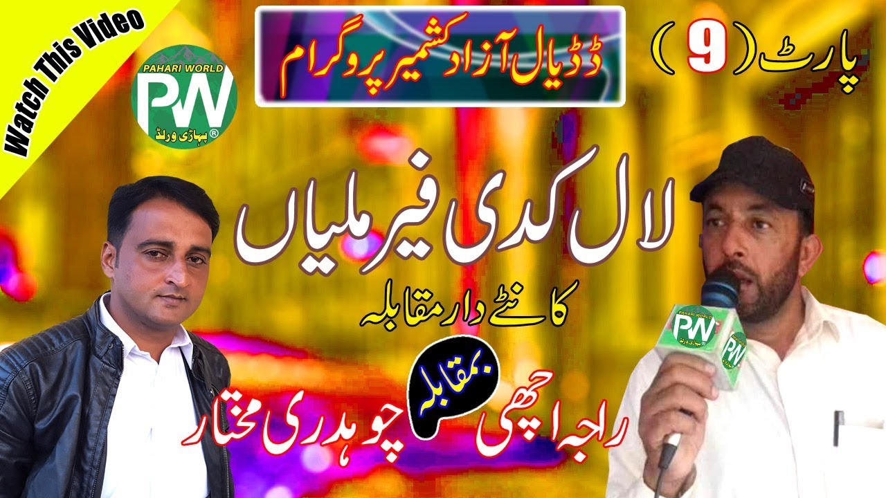 Raja Achi vs Ch Mukhtar - Lal Kadi Fair Milyan | Dadyal Program Part-9