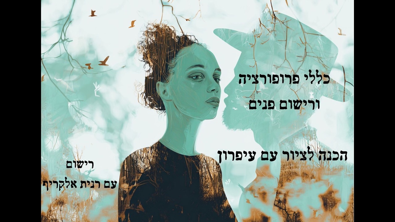 רישום פנים (הכנה לציור עם עיפרון)