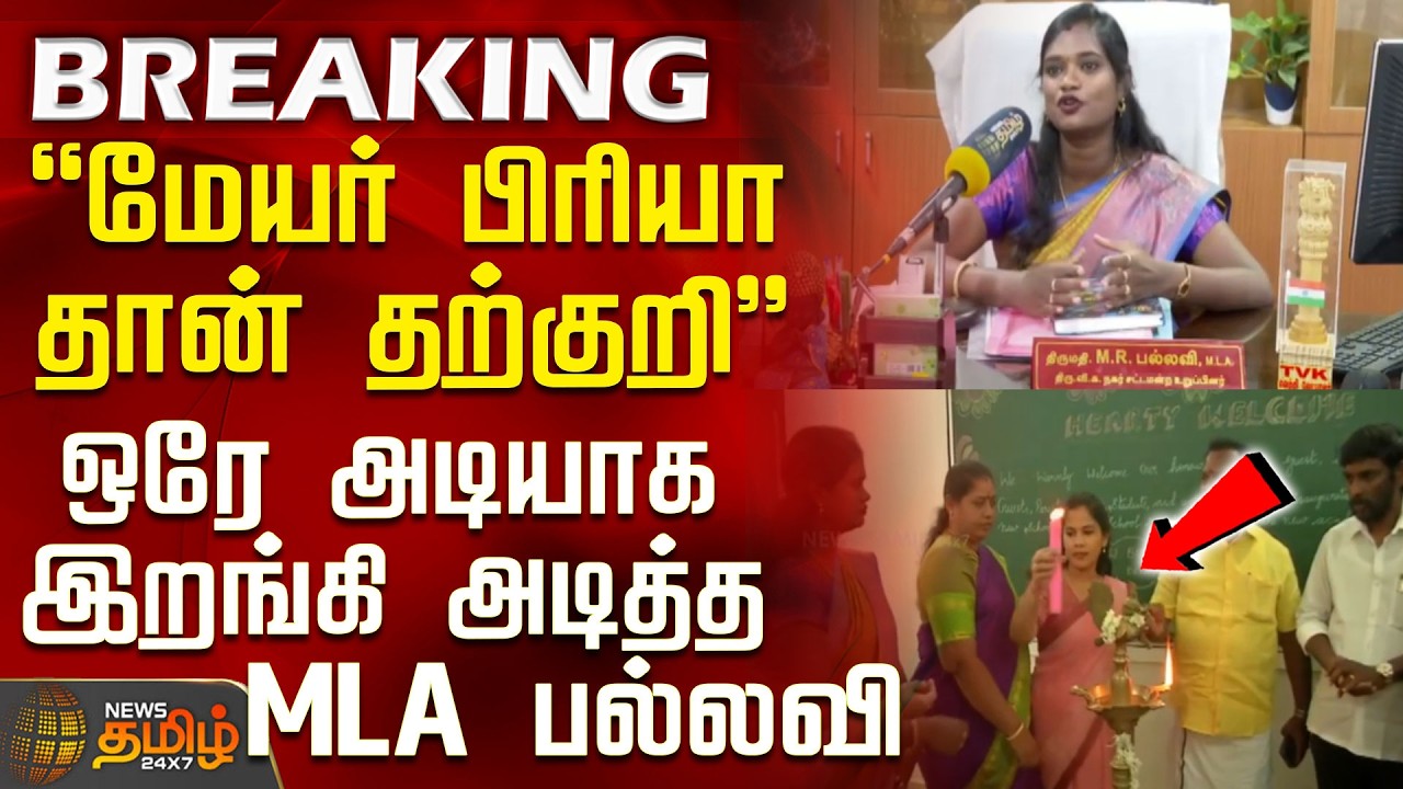 Mayor Priya Vs TVK MLA | 