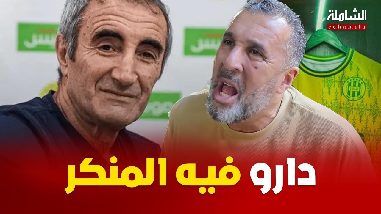 معزوزي : جمال مناد كان مدرب على الطريقة الألمانية ، وفي الجياسكا دارو فيه المنكر...!