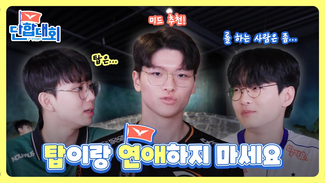[LCK 단합대회 - 탑 라이너편] Ep.02 탑은 연애 금지🚫 | 2023 LCK 서머 스플릿